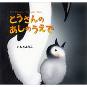 とうさんのあしのうえで（講談社） [電子書籍]