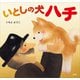 いとしの犬 ハチ（講談社） [電子書籍]