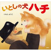 いとしの犬 ハチ（講談社） [電子書籍]