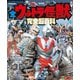 テレビマガジン デラックス257 決定版 全ウルトラ怪獣 完全超百科 ウルトラQ～ウルトラマンパワード編 改訂版（講談社） [電子書籍]