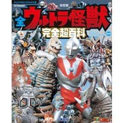 テレビマガジン デラックス257 決定版 全ウルトラ怪獣 完全超百科 ウルトラQ～ウルトラマンパワード編 改訂版（講談社） [電子書籍]