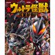 テレビマガジン デラックス259 決定版 全ウルトラ怪獣 完全超百科 ウルトラマンメビウス～ウルトラマンデッカー編 増補改訂（講談社） [電子書籍]