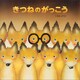 きつねのがっこう（講談社） [電子書籍]