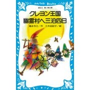 クレヨン王国 幽霊村へ三泊四日（講談社） [電子書籍]