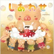 しあわせ（講談社） [電子書籍]