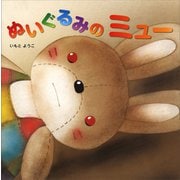 ぬいぐるみの ミュー（講談社） [電子書籍]