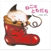ねこは ともだち（講談社） [電子書籍]