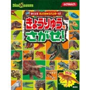 Schleich Dinosaurs ぼくたち きょうりゅうハンターだ！ きょうりゅうを さがせ！（講談社） [電子書籍]
