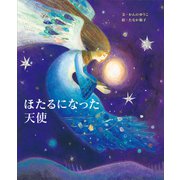 ほたるになった天使（講談社） [電子書籍]