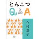 とんこつQ＆A（講談社） [電子書籍]