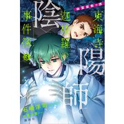 陰陽師東海寺迦楼羅の事件簿 3 幽霊屋敷の譚（講談社） [電子書籍]