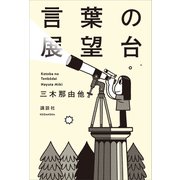 言葉の展望台（講談社） [電子書籍]
