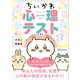ちいかわ心理テスト なんかズバッと当たっちゃうやつ（講談社） [電子書籍]