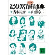 にんげん百一科事典（講談社） [電子書籍]