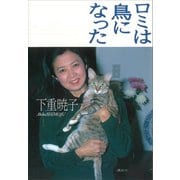 ロミは鳥になった（講談社） [電子書籍]
