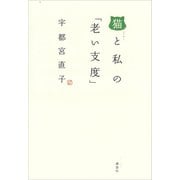 猫と私の「老い支度」（講談社） [電子書籍]