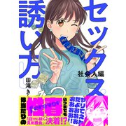 セックスの誘い方～社会人編（13）（forcs） [電子書籍]