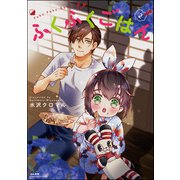 ふくふくごはん （2） 【かきおろし漫画付】（ぶんか社） [電子書籍]