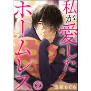 私が愛したホームレス（分冊版） 【第2話】（ぶんか社） [電子書籍]