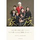 家族。（ダイヤモンド社） [電子書籍]
