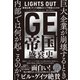 GE帝国盛衰史―――「最強企業」だった組織はどこで間違えたのか（ダイヤモンド社） [電子書籍]