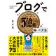 ブログで5億円稼いだ方法（ダイヤモンド社） [電子書籍]