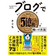 ブログで5億円稼いだ方法（ダイヤモンド社） [電子書籍]