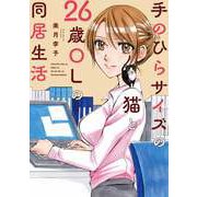 手のひらサイズの猫と26歳OLの同居生活（秋水社ORIGINAL） [電子書籍]