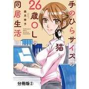 手のひらサイズの猫と26歳OLの同居生活 【分冊版】2（秋水社ORIGINAL） [電子書籍]