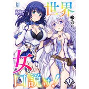 世界の為に女を口説け！1（キルタイム） [電子書籍]