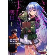 さよなら異世界、またきて明日1（キルタイム） [電子書籍]