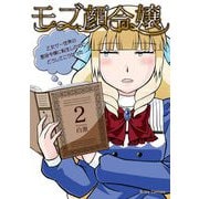 モブ顔令嬢～乙女ゲー世界の悪役令嬢に転生したのにどうしてこうなった～2（キルタイム） [電子書籍]