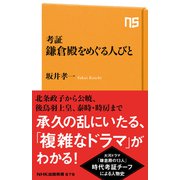 考証 鎌倉殿をめぐる人びと（NHK出版） [電子書籍]
