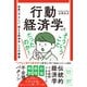 行動経済学ってそういうことだったのか！ - 世界一やさしい「使える経済学」5つの授業 -（ワニブックス） [電子書籍]