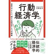 行動経済学ってそういうことだったのか！ - 世界一やさしい「使える経済学」5つの授業 -（ワニブックス） [電子書籍]