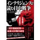 インテリジェンスで読む日中戦争 - The Second Sino-Japanese War from the Perspective of Intelligence -（ワニブックス） [電子書籍]