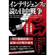 インテリジェンスで読む日中戦争 - The Second Sino-Japanese War from the Perspective of Intelligence -（ワニブックス） [電子書籍]