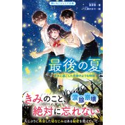 最後の夏 きみと過ごした奇跡のような時間（スターツ出版） [電子書籍]