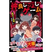 仲良しこよしゲーム 裏切りの授業スタート（スターツ出版） [電子書籍]
