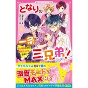 となりの一条三兄弟！（2） 恋と事件を呼ぶ最強ライバル登場！？（スターツ出版） [電子書籍]