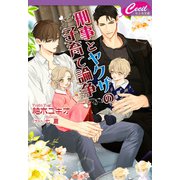 刑事とヤクザの子育て論争（コスミック出版） [電子書籍]
