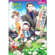 ヤクザパパと子育て契約（コスミック出版） [電子書籍]