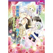異世界でおちび双子の保育士になりました ～侯爵様と恋をする～（コスミック出版） [電子書籍]