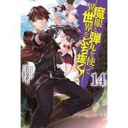 魔眼と弾丸を使って異世界をぶち抜く！14（ホビージャパン） [電子書籍]