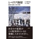 シベリア抑留 絵画が記録した命と尊厳（彩流社） [電子書籍]