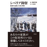 シベリア抑留 絵画が記録した命と尊厳（彩流社） [電子書籍]