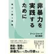 非暴力を実践するために（彩流社） [電子書籍]