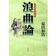 （増補改訂版）浪曲論（彩流社） [電子書籍]