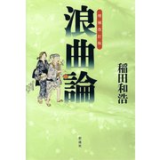（増補改訂版）浪曲論（彩流社） [電子書籍]