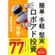 「簡単・手軽・堅実」ロボアド投資（彩流社） [電子書籍]